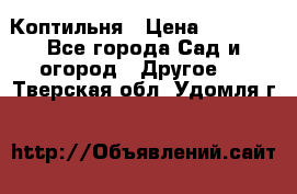 Коптильня › Цена ­ 4 650 - Все города Сад и огород » Другое   . Тверская обл.,Удомля г.